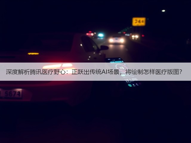 深度解析腾讯医疗野心:正跃出传统AI场景,将绘制怎样医疗版图?(图2) 深度解析腾讯医疗野心:正跃出传统AI场景,将绘制怎样医疗版图?(图2)