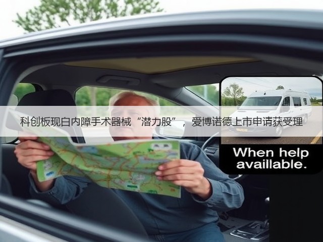 科创板现白内障手术器械“潜力股”,爱博诺德上市申请获受理(图1) 科创板现白内障手术器械“潜力股”,爱博诺德上市申请获受理(图1)