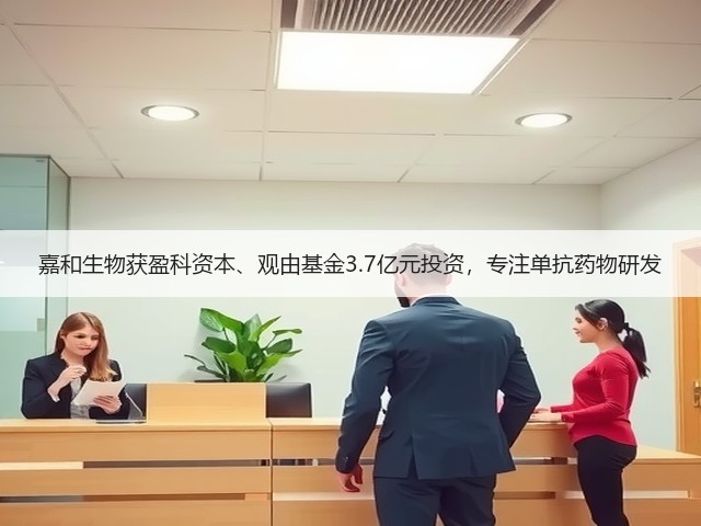 嘉和生物获盈科资本、观由基金3.7亿元投资,专注单抗药物研发(图3) 嘉和生物获盈科资本、观由基金3.7亿元投资,专注单抗药物研发(图3)