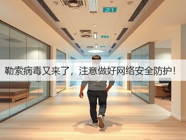 勒索病毒又来了，注意做好网络安全防护！(图2)