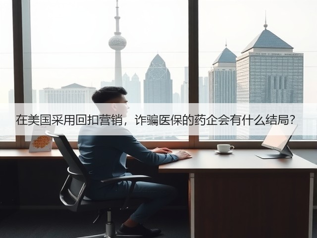 在美国采用回扣营销,诈骗医保的药企会有什么结局?(图2) 在美国采用回扣营销,诈骗医保的药企会有什么结局?(图2)