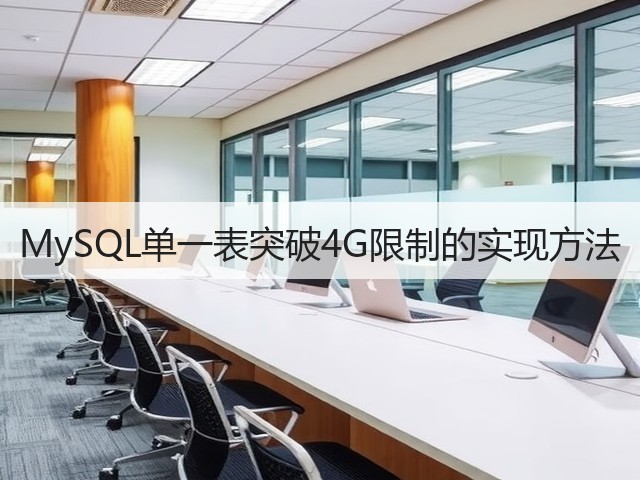 MySQL单一表突破4G限制的实现方法(图2) MySQL单一表突破4G限制的实现方法(图2)