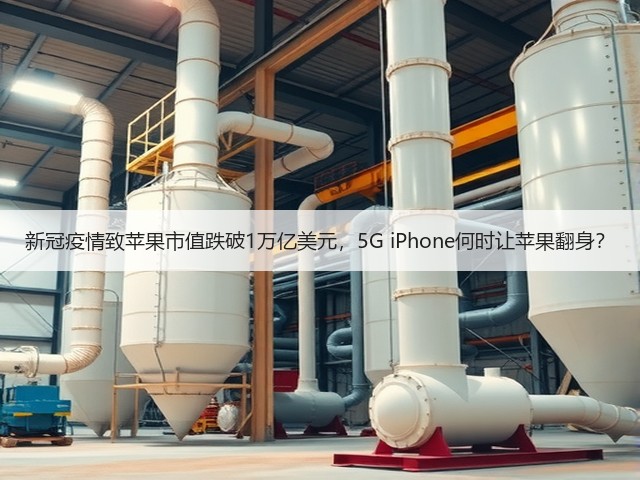 新冠疫情致苹果市值跌破1万亿美元,5G iPhone何时让苹果翻身?(图3) 新冠疫情致苹果市值跌破1万亿美元,5G iPhone何时让苹果翻身?(图3)