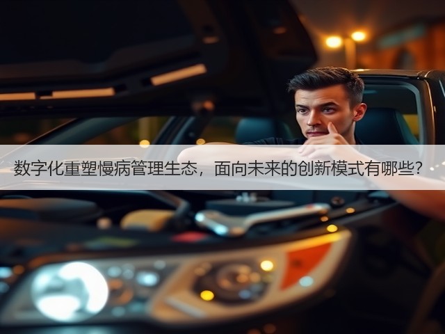 数字化重塑慢病管理生态,面向未来的创新模式有哪些?(图2) 数字化重塑慢病管理生态,面向未来的创新模式有哪些?(图2)