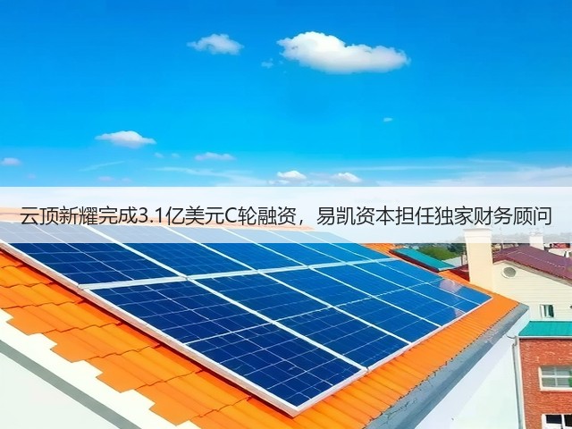 云顶新耀完成3.1亿美元C轮融资,易凯资本担任独家财务顾问(图1) 云顶新耀完成3.1亿美元C轮融资,易凯资本担任独家财务顾问(图1)