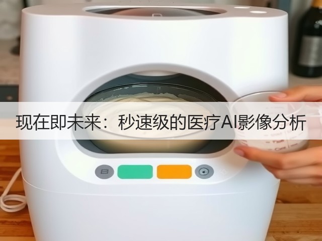 现在即未来:秒速级的医疗AI影像分析(图3) 现在即未来:秒速级的医疗AI影像分析(图3)