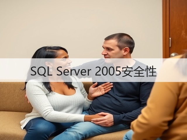 SQL Server 2005安全性(图3) SQL Server 2005安全性(图3)