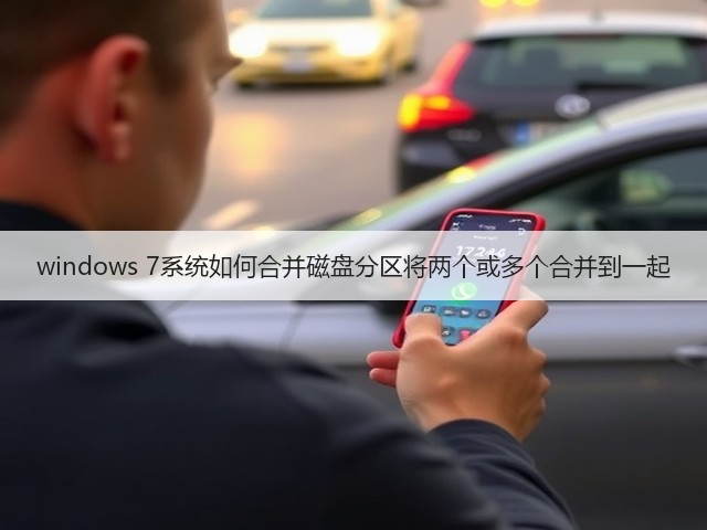 windows 7系统如何合并磁盘分区将两个或多个合并到一起(图3)