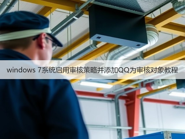 windows 7系统启用审核策略并添加QQ为审核对象教程(图2) windows 7系统启用审核策略并添加QQ为审核对象教程(图2)