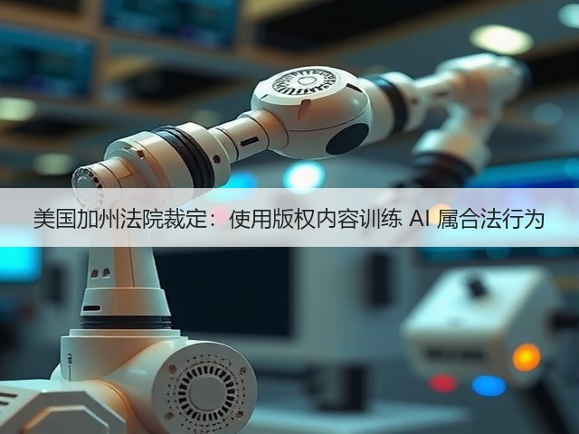 美国加州法院裁定：使用版权内容训练 AI 属合法行为(图2)