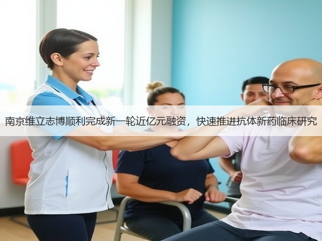 南京维立志博顺利完成新一轮近亿元融资，快速推进抗体新药临床研究(图1)