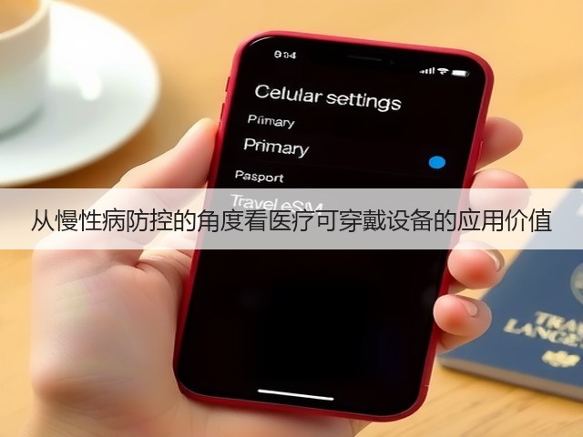 从慢性病防控的角度看医疗可穿戴设备的应用价值(图3) 从慢性病防控的角度看医疗可穿戴设备的应用价值(图3)