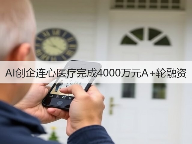AI创企连心医疗完成4000万元A+轮融资(图1) AI创企连心医疗完成4000万元A+轮融资(图1)