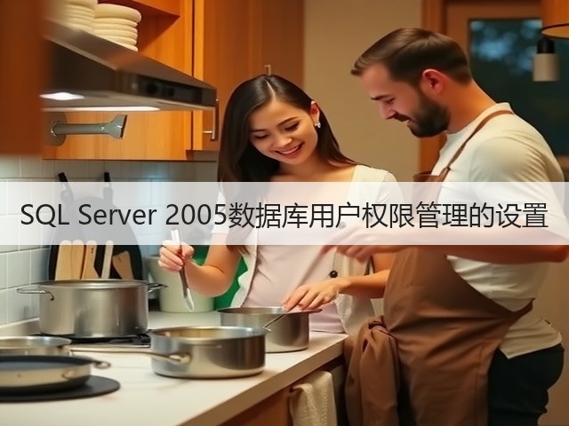 SQL Server 2005数据库用户权限管理的设置(图1)
