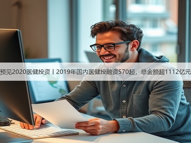 预见2020医健投资丨2019年国内医健投融资570起，总金额超1112亿元(图3)