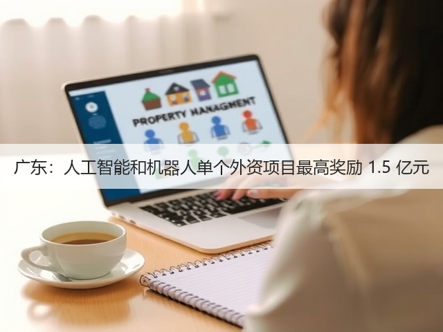 广东：人工智能和机器人单个外资项目最高奖励 1.5 亿元(图3)