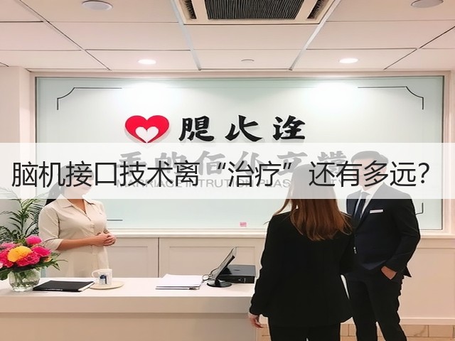 脑机接口技术离“治疗”还有多远?(图3) 脑机接口技术离“治疗”还有多远?(图3)