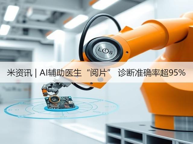 米资讯 | AI辅助医生“阅片” 诊断准确率超95%(图1) 米资讯 | AI辅助医生“阅片” 诊断准确率超95%(图1)