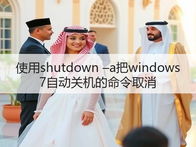 使用shutdown –a把windows 7自动关机的命令取消(图1)