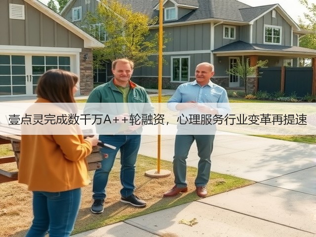 壹点灵完成数千万A++轮融资，心理服务行业变革再提速(图2)
