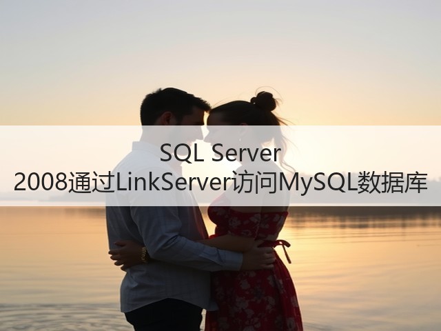 SQL Server 2008通过LinkServer访问MySQL数据库(图2) SQL Server 2008通过LinkServer访问MySQL数据库(图2)