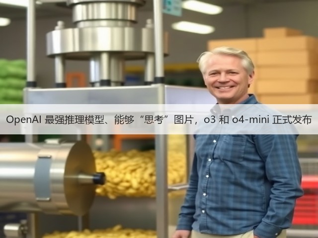 OpenAI 最强推理模型、能够“思考”图片,o3 和 o4-mini 正式发布(图1) OpenAI 最强推理模型、能够“思考”图片,o3 和 o4-mini 正式发布(图1)