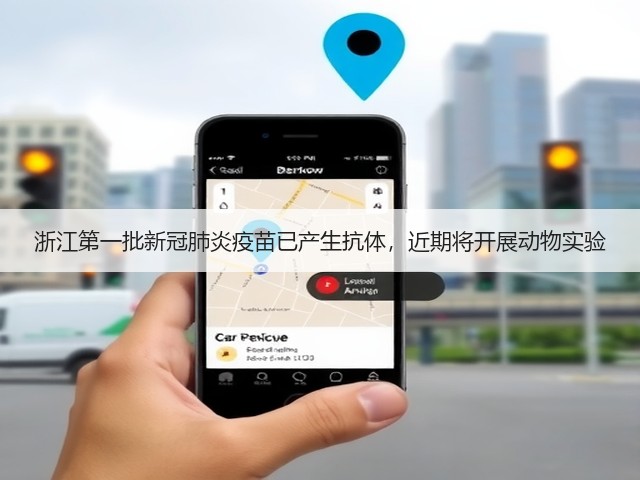 浙江第一批新冠肺炎疫苗已产生抗体,近期将开展动物实验(图2) 浙江第一批新冠肺炎疫苗已产生抗体,近期将开展动物实验(图2)