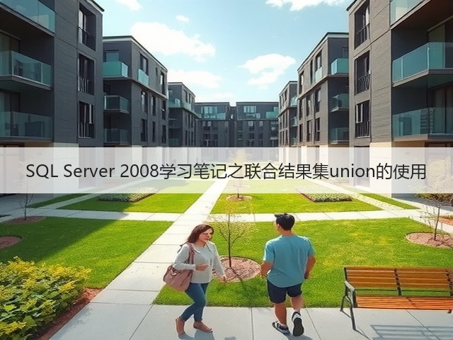 SQL Server 2008学习笔记之联合结果集union的使用(图3)