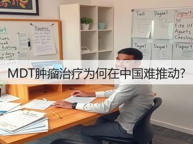 MDT肿瘤治疗为何在中国难推动?(图3) MDT肿瘤治疗为何在中国难推动?(图3)