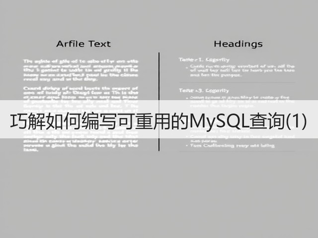 巧解如何编写可重用的MySQL查询(1)(图1) 巧解如何编写可重用的MySQL查询(1)(图1)