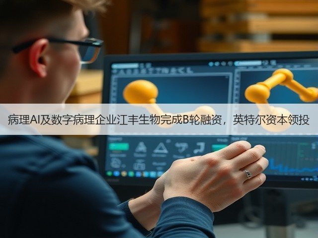 病理AI及数字病理企业江丰生物完成B轮融资,英特尔资本领投(图1) 病理AI及数字病理企业江丰生物完成B轮融资,英特尔资本领投(图1)