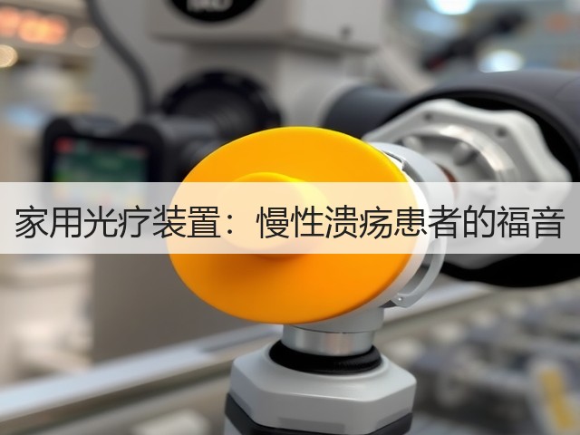 家用光疗装置:慢性溃疡患者的福音(图3) 家用光疗装置:慢性溃疡患者的福音(图3)