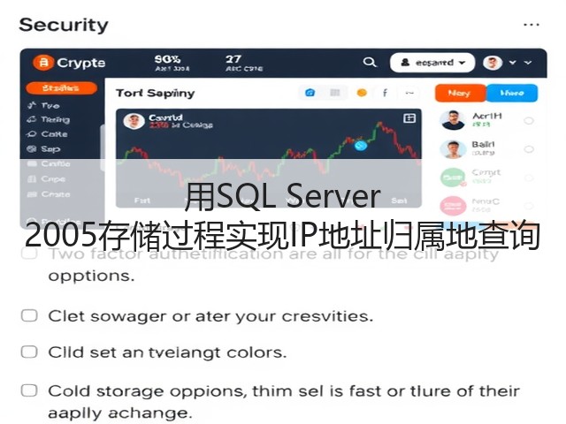 用SQL Server 2005存储过程实现IP地址归属地查询(图1) 用SQL Server 2005存储过程实现IP地址归属地查询(图1)