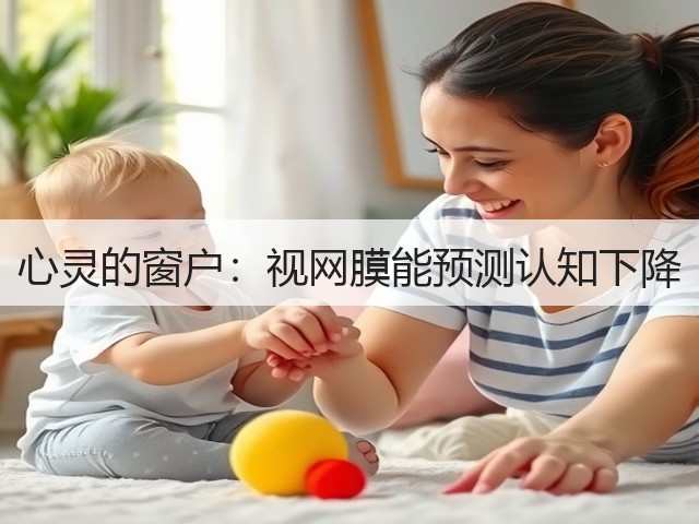 心灵的窗户:视网膜能预测认知下降(图2) 心灵的窗户:视网膜能预测认知下降(图2)