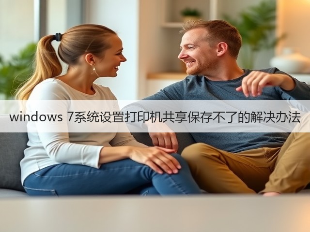 windows 7系统设置打印机共享保存不了的解决办法(图3)