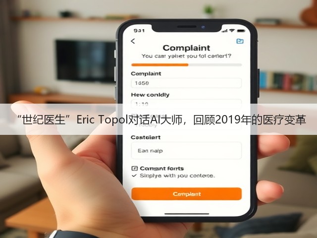 “世纪医生”Eric Topol对话AI大师,回顾2019年的医疗变革(图3) “世纪医生”Eric Topol对话AI大师,回顾2019年的医疗变革(图3)