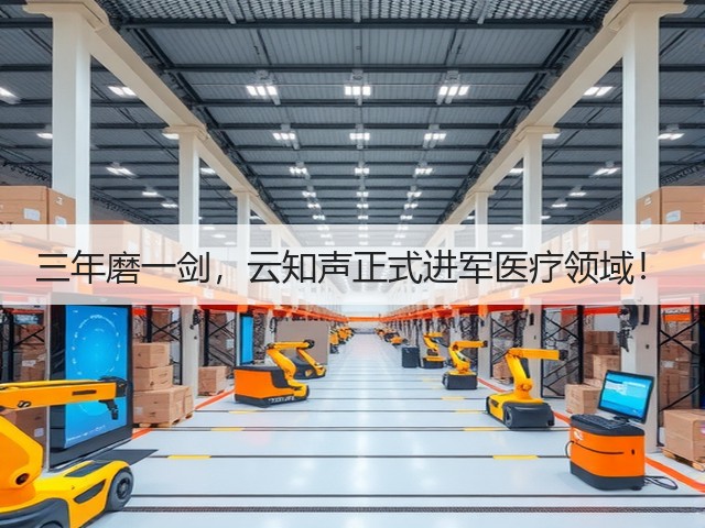 三年磨一剑，云知声正式进军医疗领域！(图3)