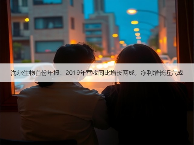 海尔生物首份年报:2019年营收同比增长两成,净利增长近六成(图1) 海尔生物首份年报:2019年营收同比增长两成,净利增长近六成(图1)