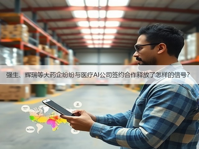强生、辉瑞等大药企纷纷与医疗AI公司签约合作释放了怎样的信号?(图1) 强生、辉瑞等大药企纷纷与医疗AI公司签约合作释放了怎样的信号?(图1)