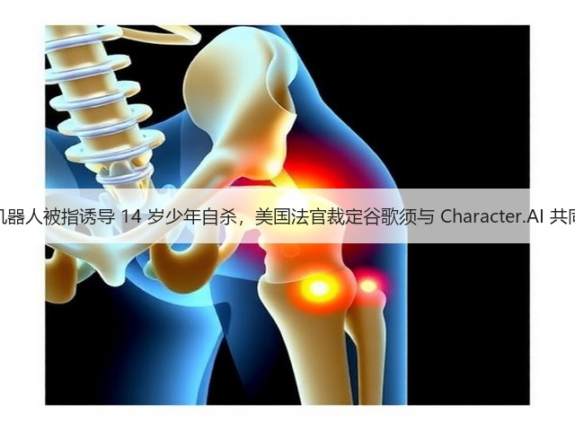 聊天机器人被指诱导 14 岁少年自杀,美国法官裁定谷歌须与 Character.AI 共同担责(图3) 聊天机器人被指诱导 14 岁少年自杀,美国法官裁定谷歌须与 Character.AI 共同担责(图3)