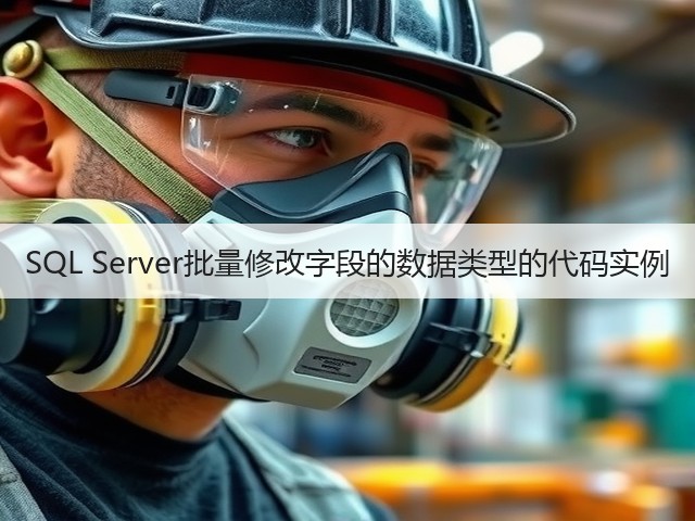 SQL Server批量修改字段的数据类型的代码实例(图1) SQL Server批量修改字段的数据类型的代码实例(图1)