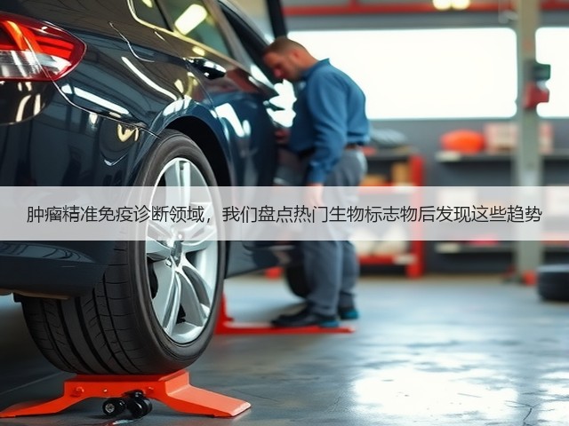 肿瘤精准免疫诊断领域，我们盘点热门生物标志物后发现这些趋势(图2)