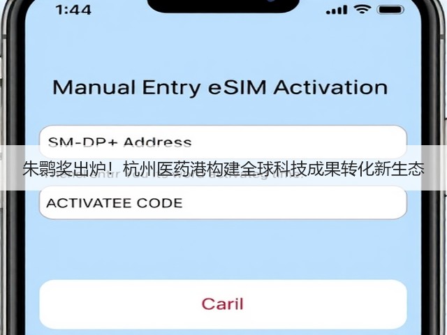 朱鹮奖出炉！杭州医药港构建全球科技成果转化新生态(图1)