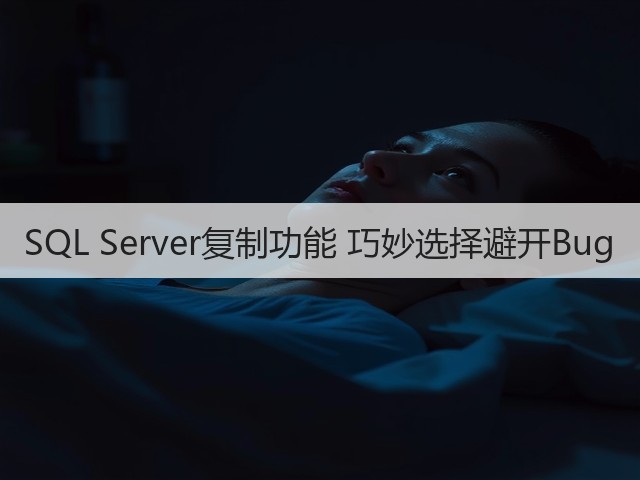 SQL Server复制功能 巧妙选择避开Bug(图2) SQL Server复制功能 巧妙选择避开Bug(图2)