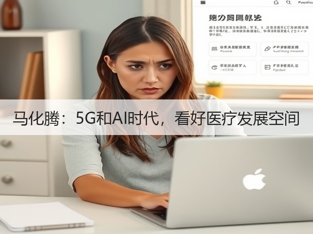 马化腾:5G和AI时代,看好医疗发展空间(图2) 马化腾:5G和AI时代,看好医疗发展空间(图2)