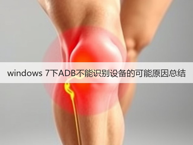 windows 7下ADB不能识别设备的可能原因总结(图3) windows 7下ADB不能识别设备的可能原因总结(图3)