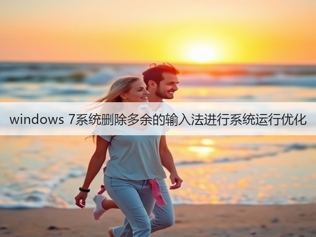 windows 7系统删除多余的输入法进行系统运行优化(图1) windows 7系统删除多余的输入法进行系统运行优化(图1)