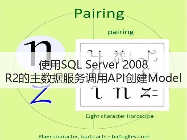 使用SQL Server 2008 R2的主数据服务调用API创建Model(图1) 使用SQL Server 2008 R2的主数据服务调用API创建Model(图1)