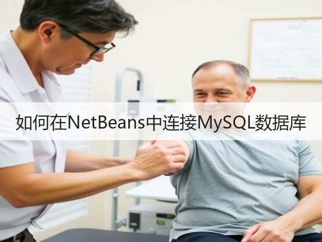 如何在NetBeans中连接MySQL数据库(图2)