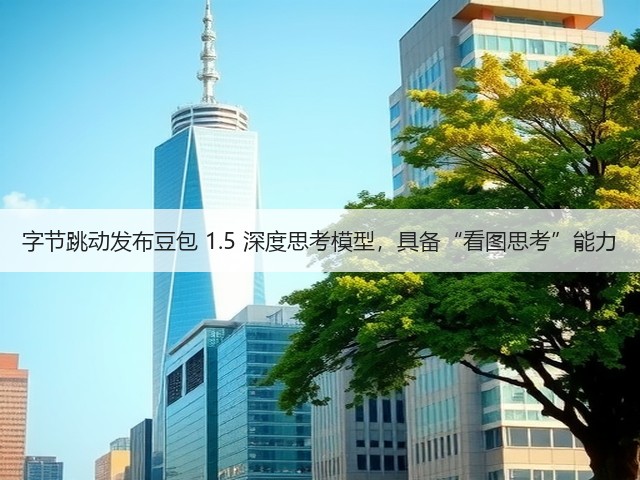 字节跳动发布豆包 1.5 深度思考模型,具备“看图思考”能力(图1) 字节跳动发布豆包 1.5 深度思考模型,具备“看图思考”能力(图1)